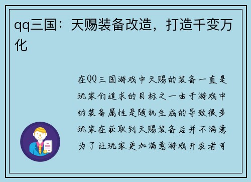 qq三国：天赐装备改造，打造千变万化