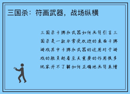 三国杀：符画武器，战场纵横