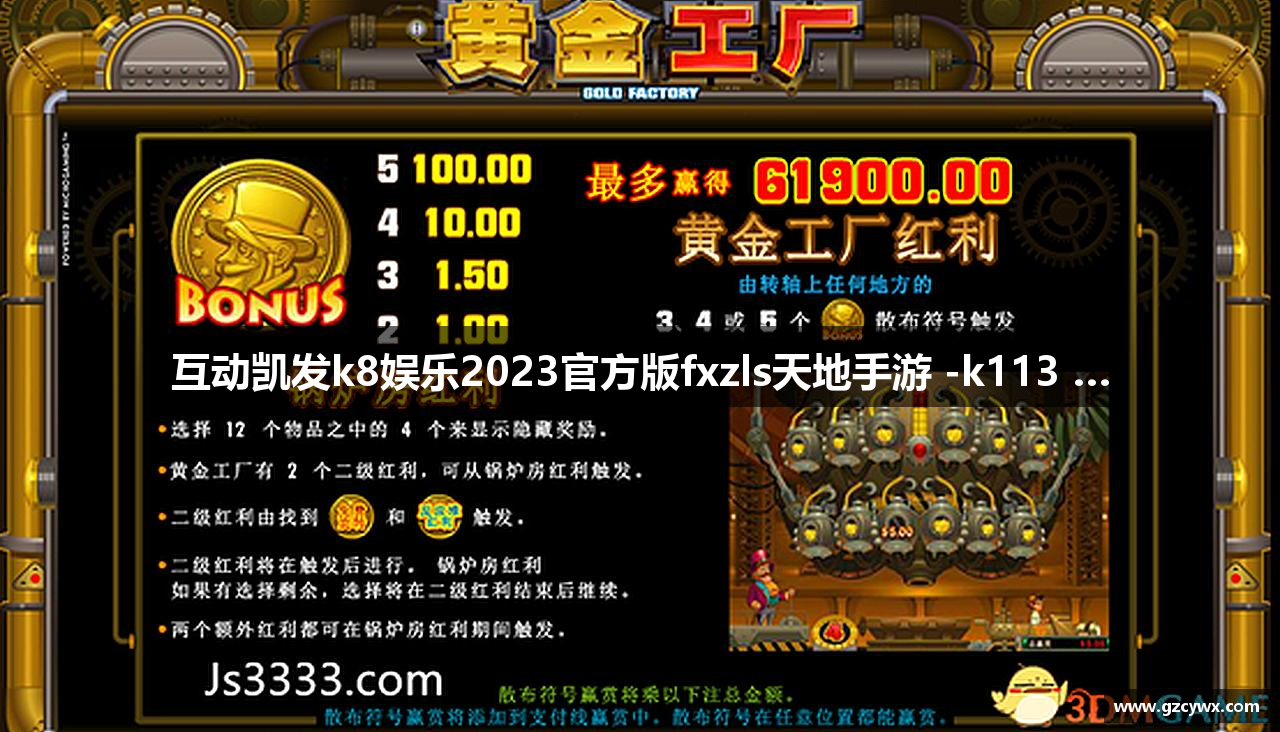 互动凯发k8娱乐2023官方版fxzls天地手游 -k113 …